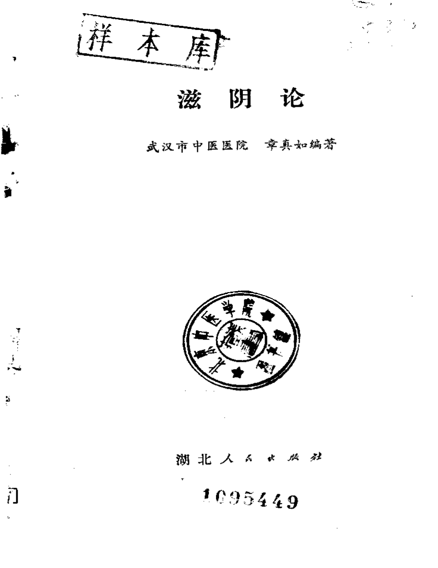 滋阴论-章真如.pdf 第2页