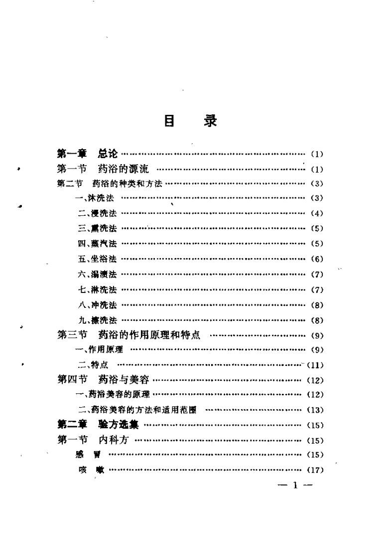 药浴治百病（董杰）.pdf 第3页
