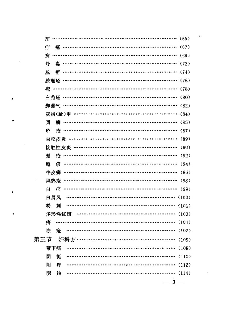 药浴治百病（董杰）.pdf 第5页