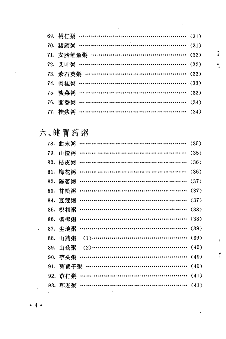 药粥·药汤·药酒·药饮（扫描版）.pdf 第4页