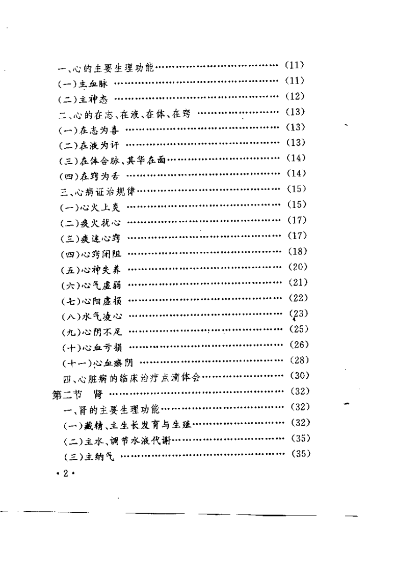 脏腑辨证用药规律（田润芝）.pdf 第3页