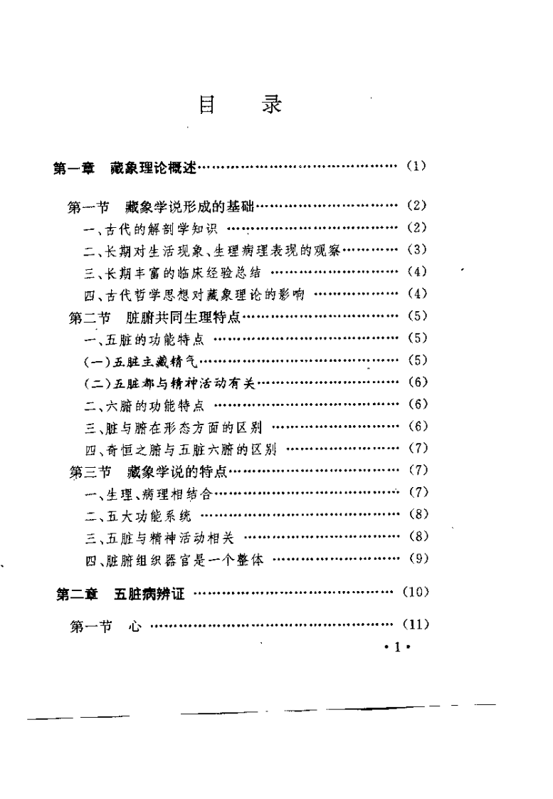 脏腑辨证用药规律（田润芝）.pdf 第2页