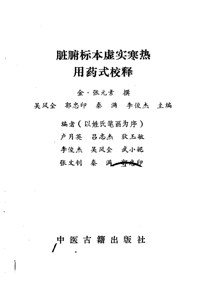 脏腑标本虚实寒热用药式校释（金张元素撰）吴风全等校释.pdf 第2页