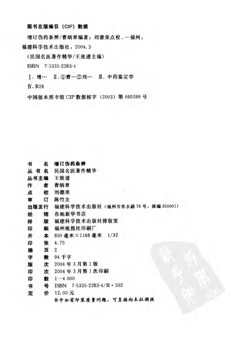 增订伪药条辨（高清版）.pdf 第4页