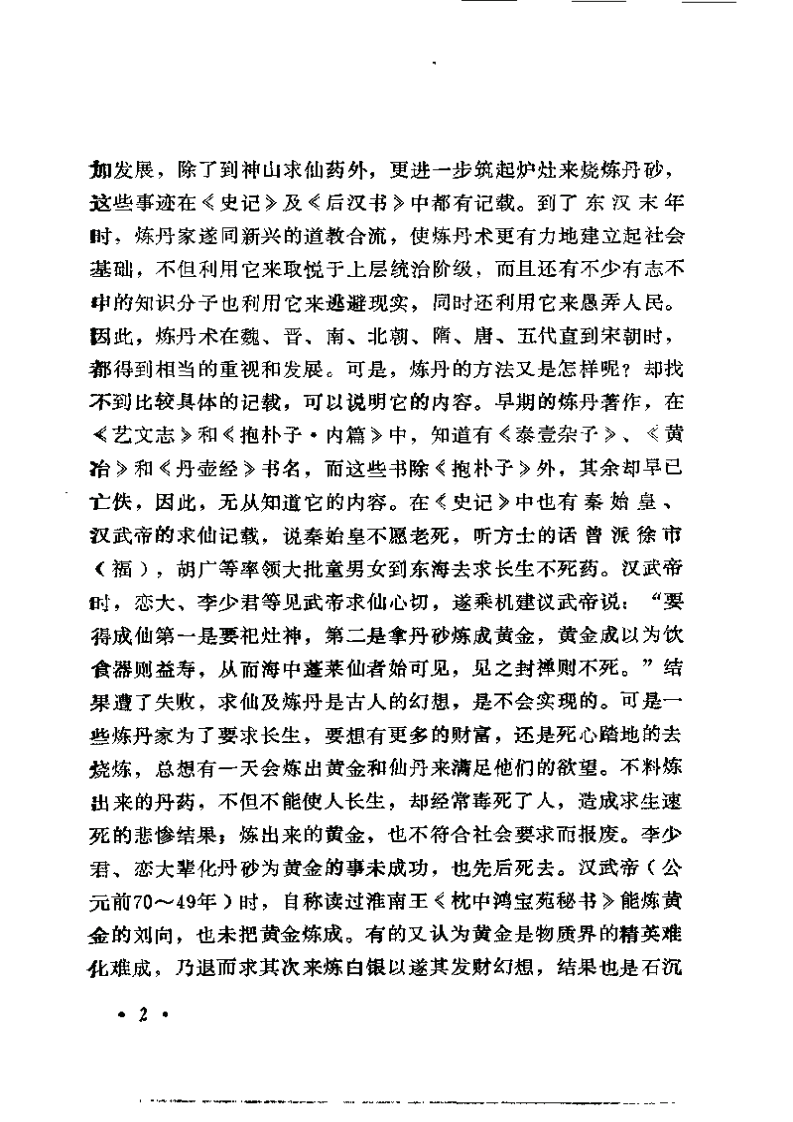 中国炼丹术与丹药（张觉人）.pdf 第4页