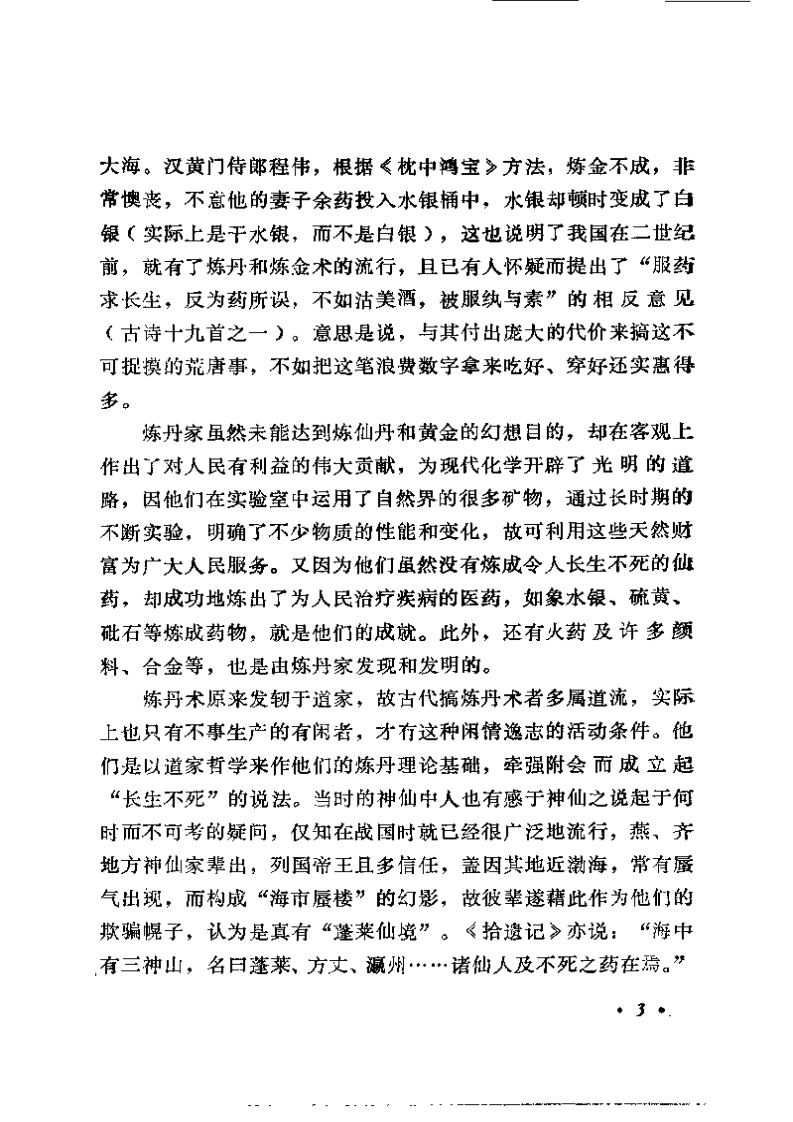 中国炼丹术与丹药（张觉人）.pdf 第5页