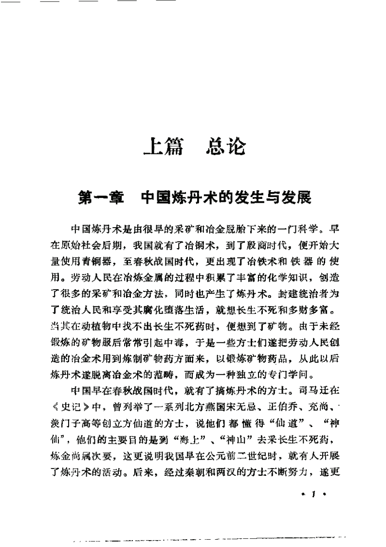 中国炼丹术与丹药（张觉人）.pdf 第3页