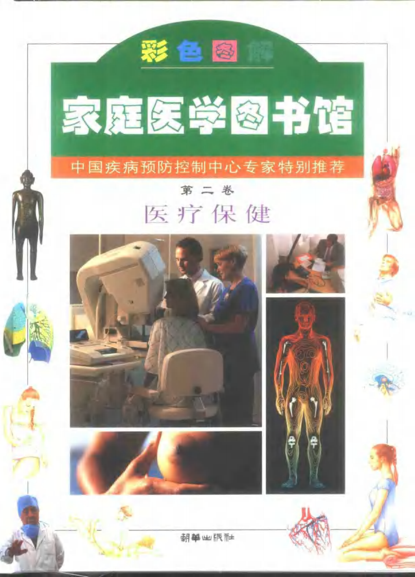 家庭医学图书馆（第二卷）— 医疗保健.pdf 第1页
