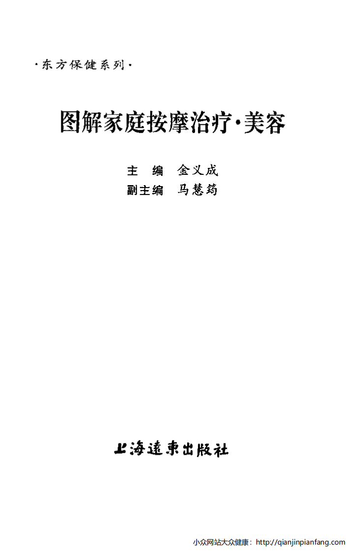 图解家庭按摩治疗·美容.pdf 第2页