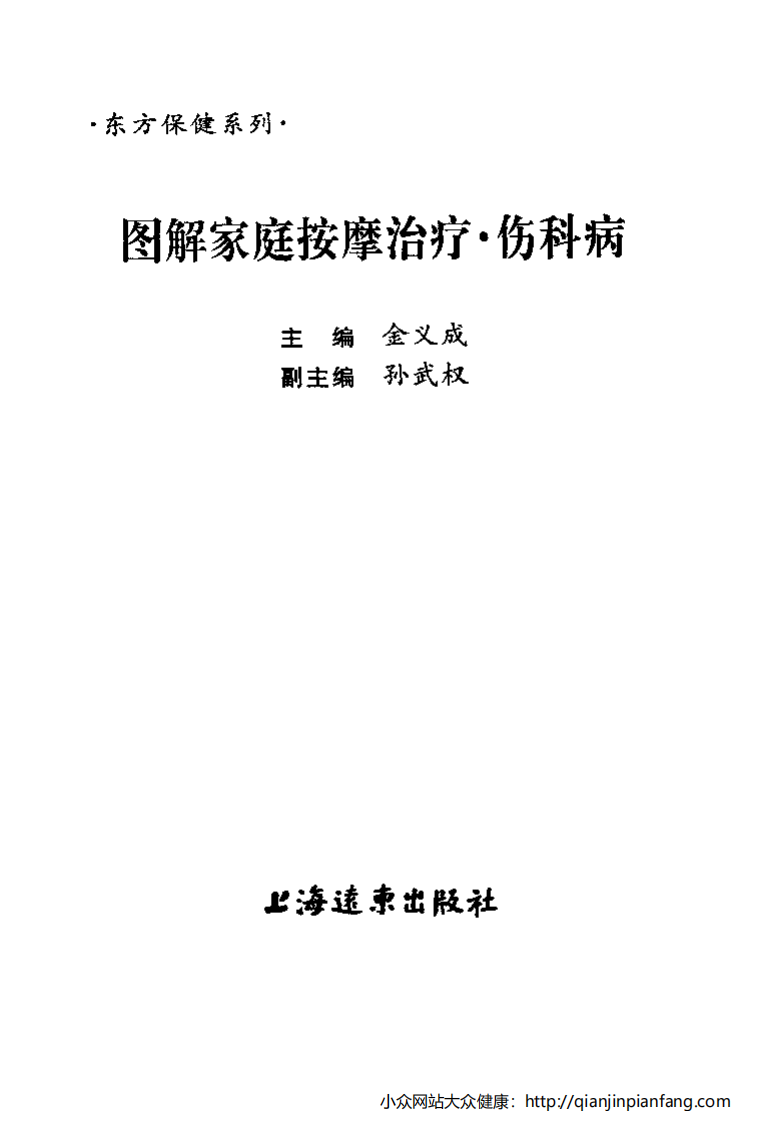 图解家庭按摩治疗·伤科病.pdf 第2页