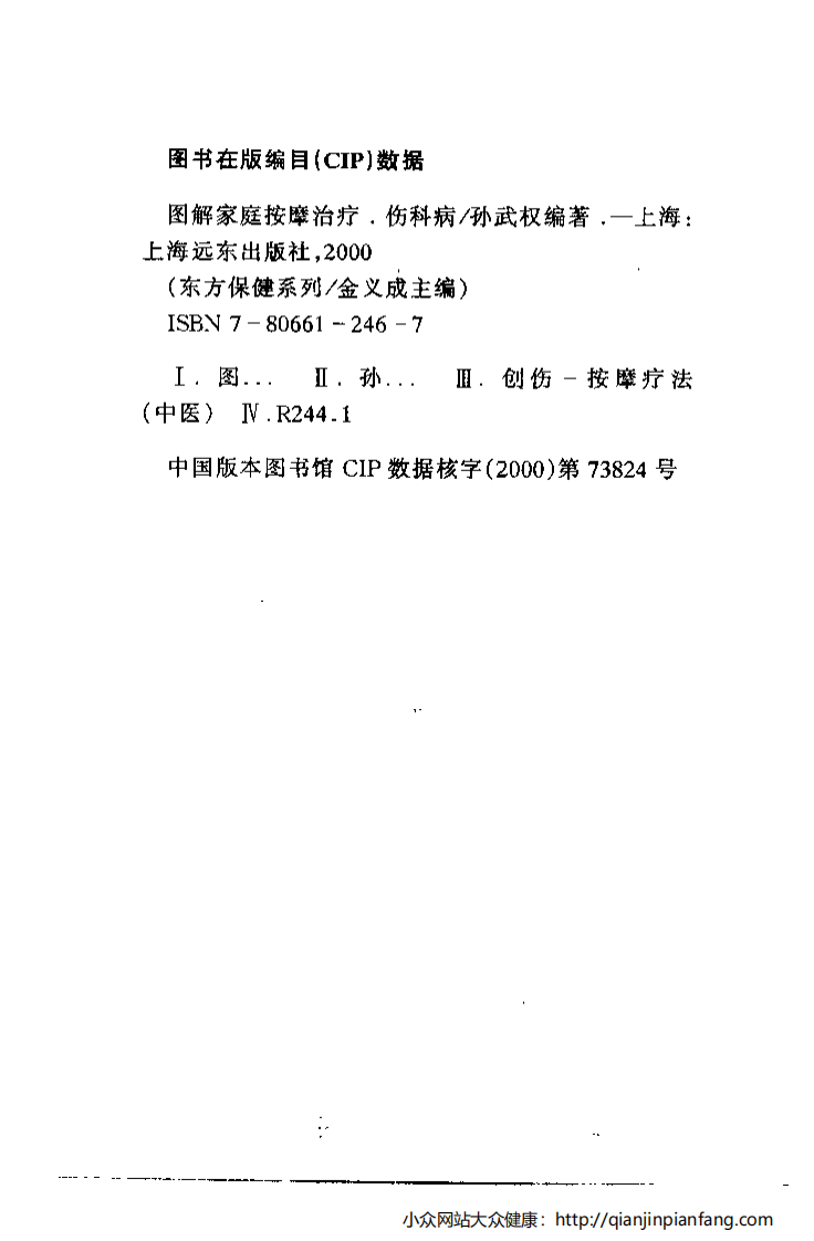 图解家庭按摩治疗·伤科病.pdf 第4页