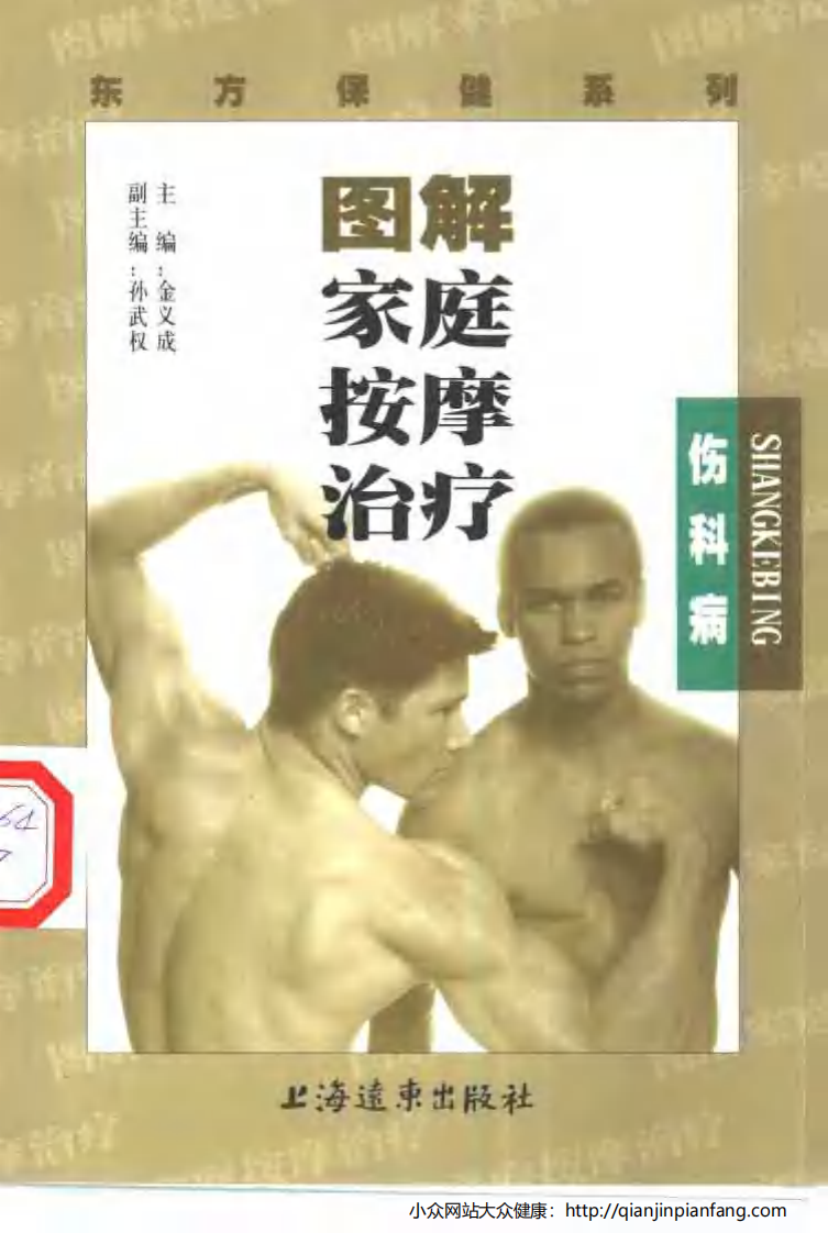 图解家庭按摩治疗·伤科病.pdf 第1页