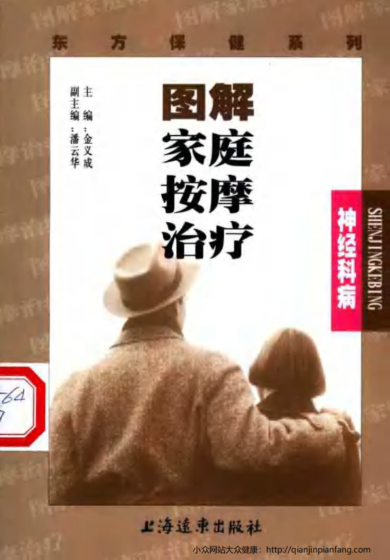 图解家庭按摩治疗·神经科病.pdf 第1页