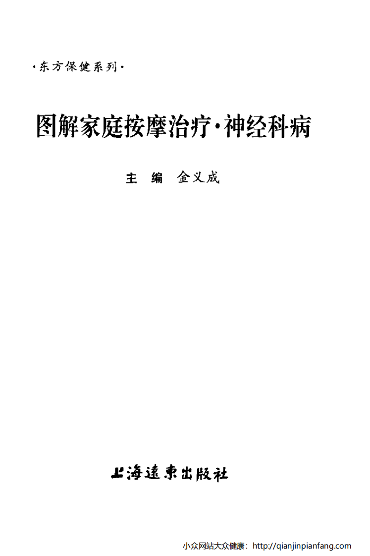 图解家庭按摩治疗·神经科病.pdf 第2页