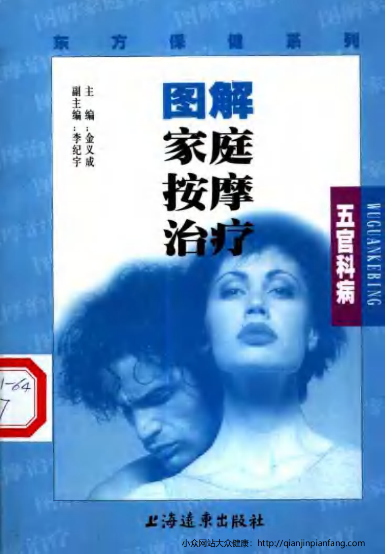 图解家庭按摩治疗·五官科病.pdf 第1页