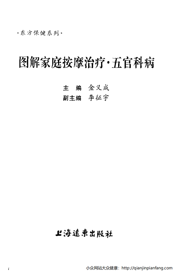 图解家庭按摩治疗·五官科病.pdf 第2页