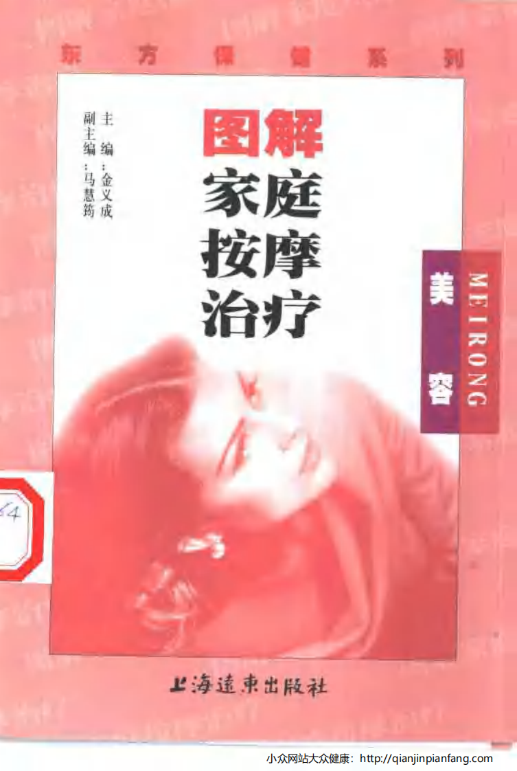 图解家庭保健治疗·美容.pdf 第1页