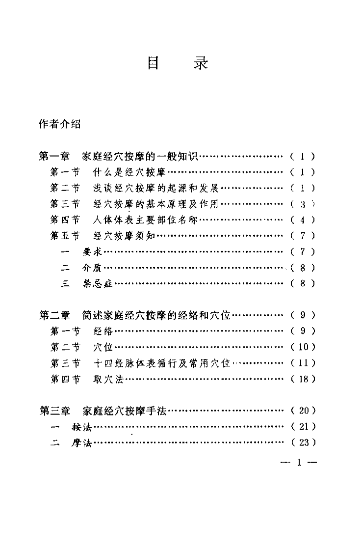 中国家庭经穴按摩（王传贵）.pdf 第3页