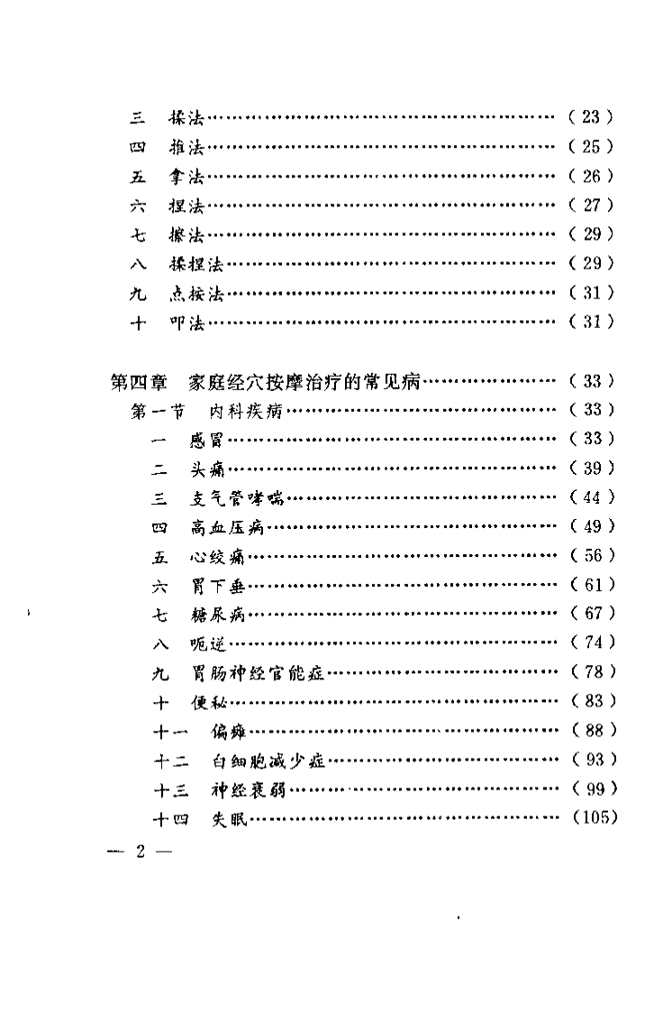 中国家庭经穴按摩（王传贵）.pdf 第4页