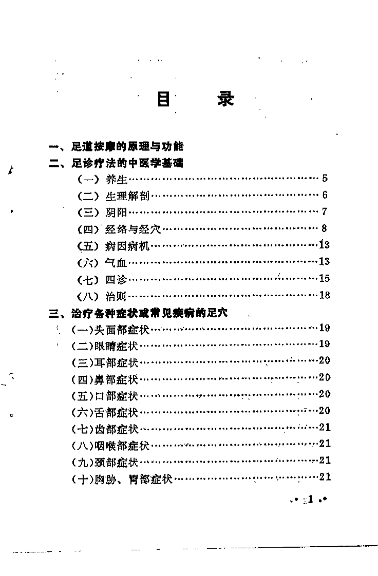 足道按摩与疾病防治（李旭）.pdf 第2页