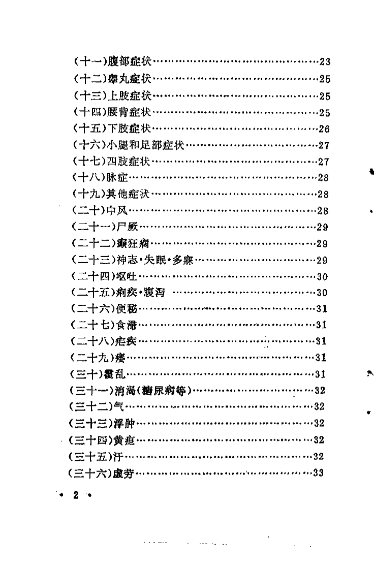 足道按摩与疾病防治（李旭）.pdf 第3页