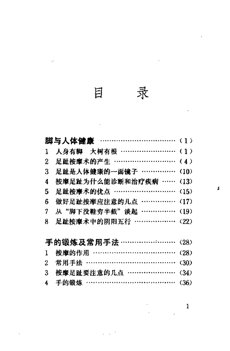 医道小技治大病——足趾按摩术（王瑛）.pdf 第4页