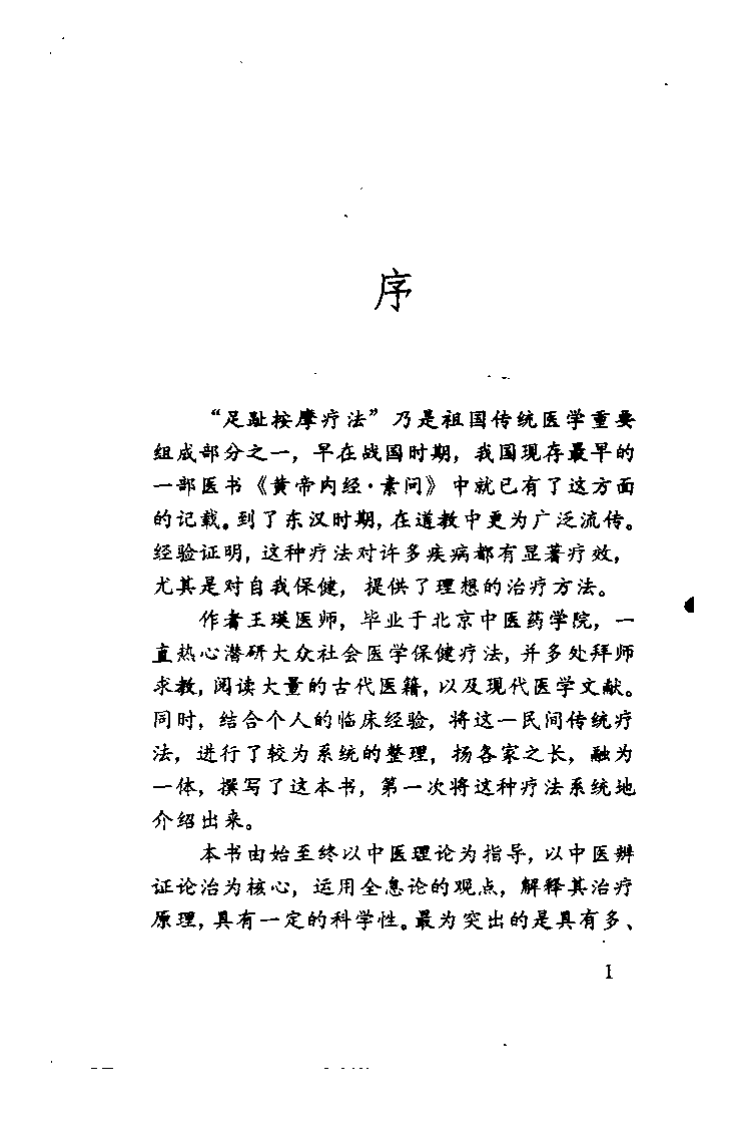 医道小技治大病——足趾按摩术（王瑛）.pdf 第2页