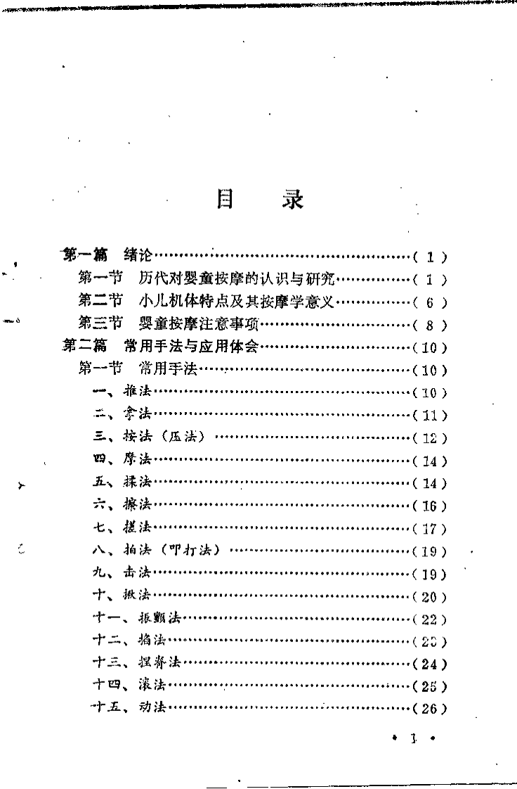 婴童按摩要术——洪学滨临证存真（洪学滨）.pdf 第3页