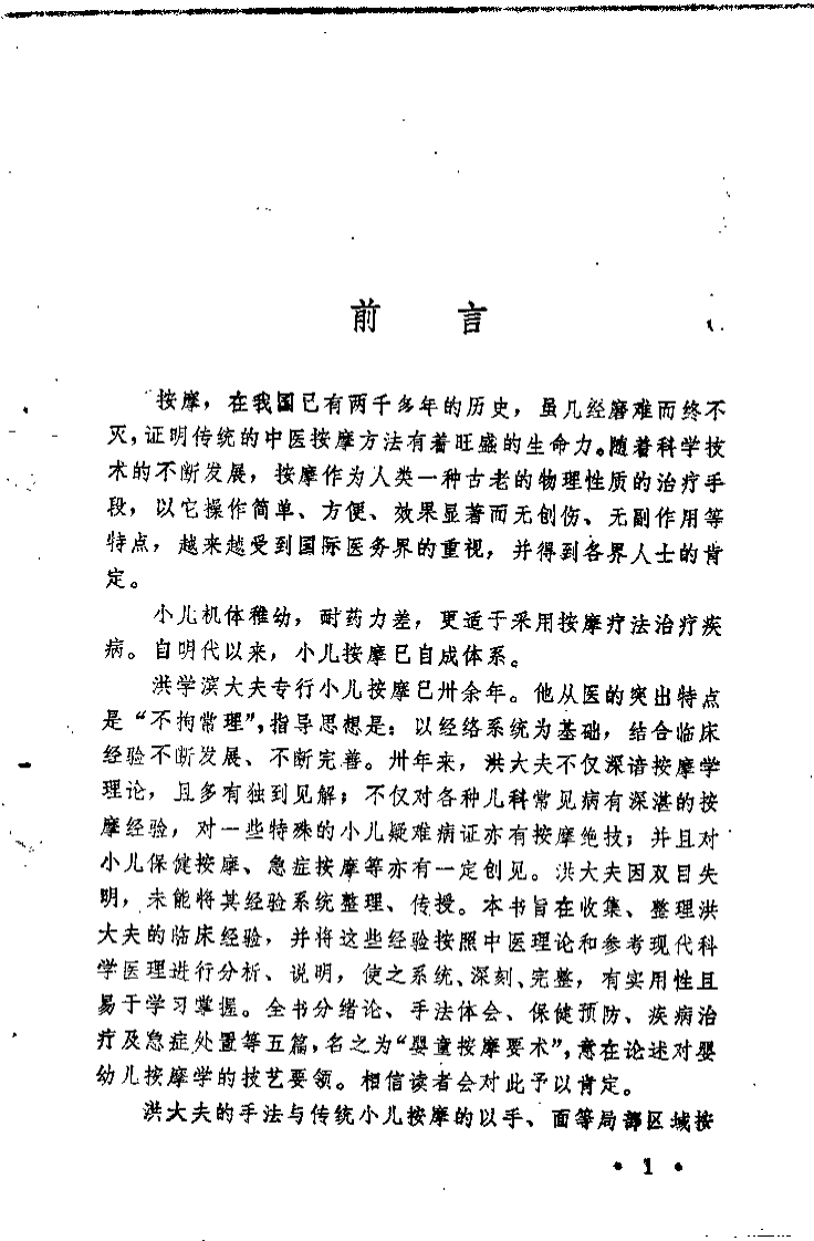 婴童按摩要术——洪学滨临证存真（洪学滨）.pdf 第1页
