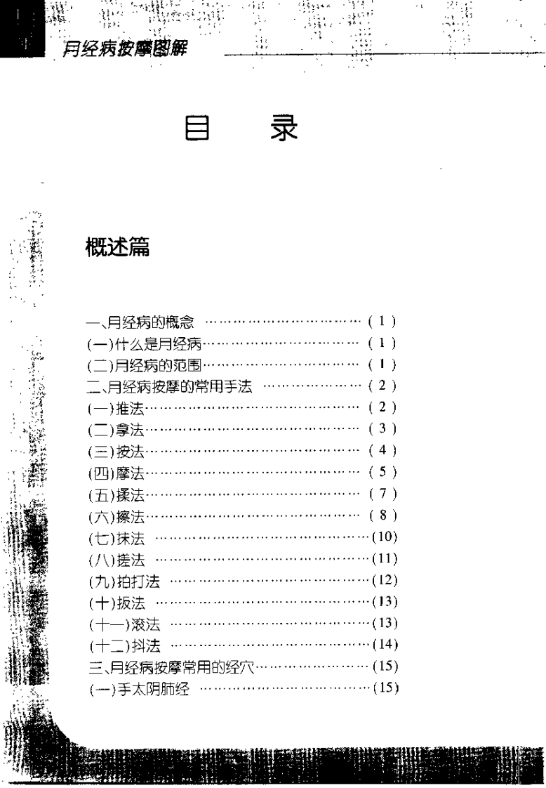 月经病按摩图解（王庆甫）.pdf 第4页