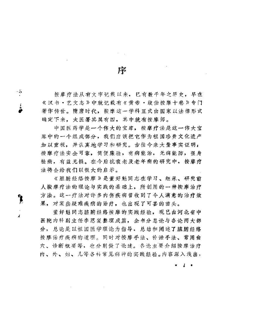 脏腑经络按摩（董好魁）.pdf 第3页