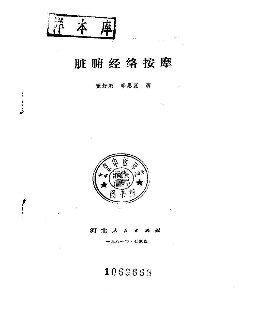 脏腑经络按摩（董好魁）.pdf 第1页