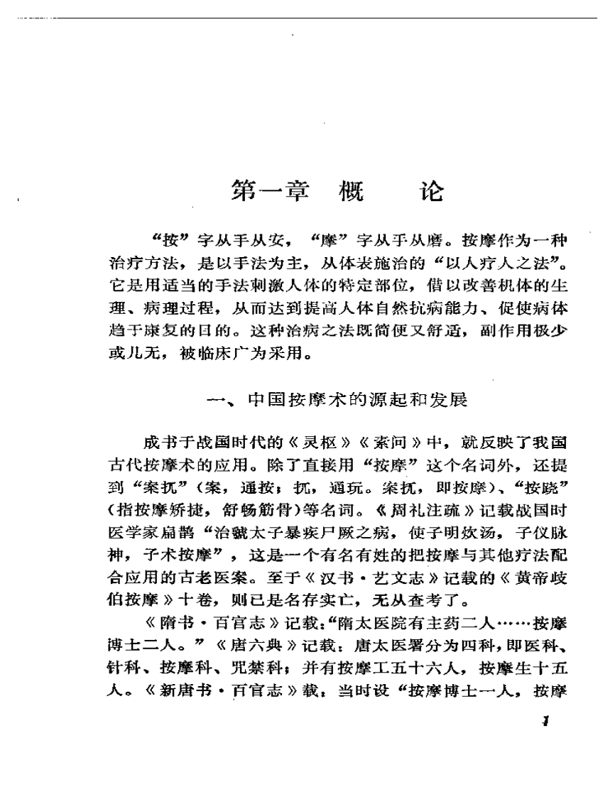 中国按摩术（李永昌）.pdf 第4页