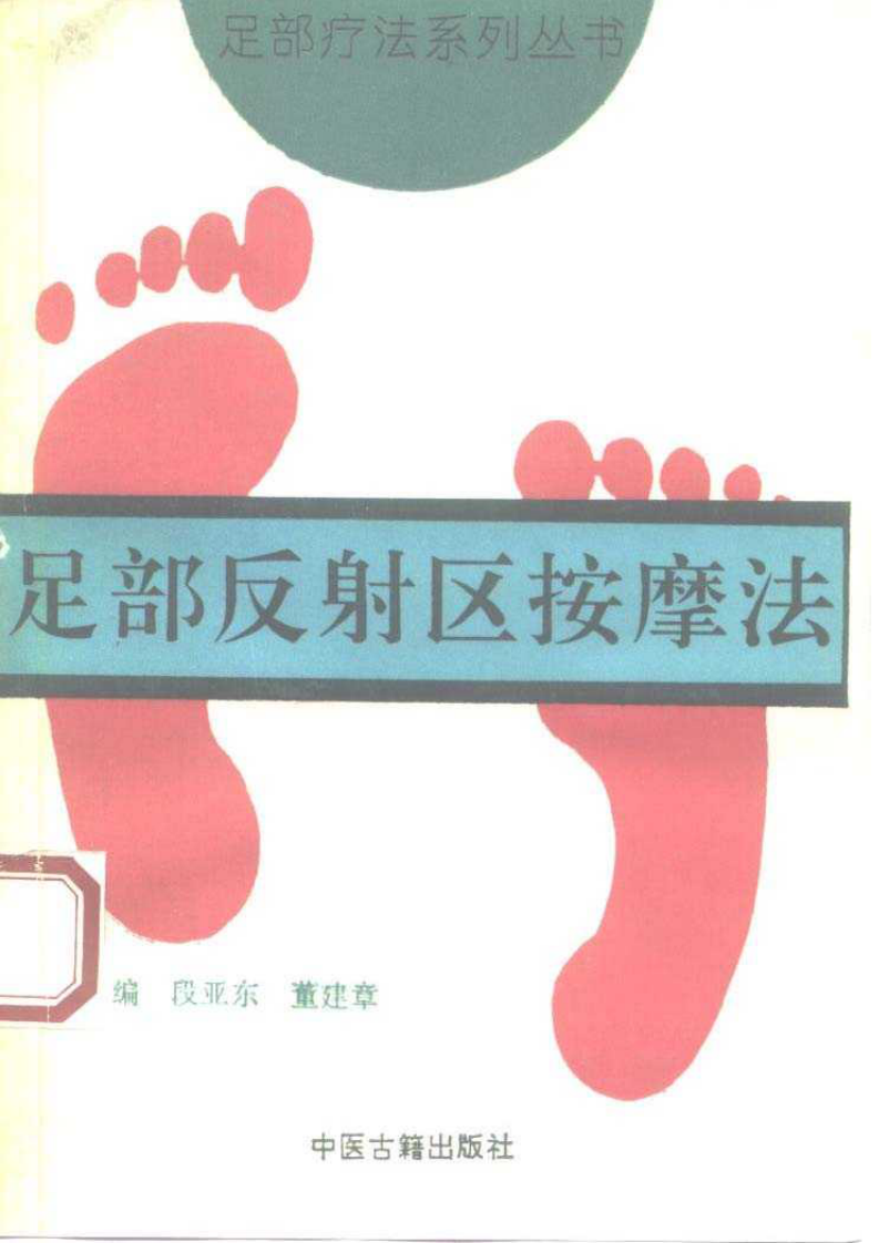 足部反射区按摩法（段亚东）.pdf 第1页