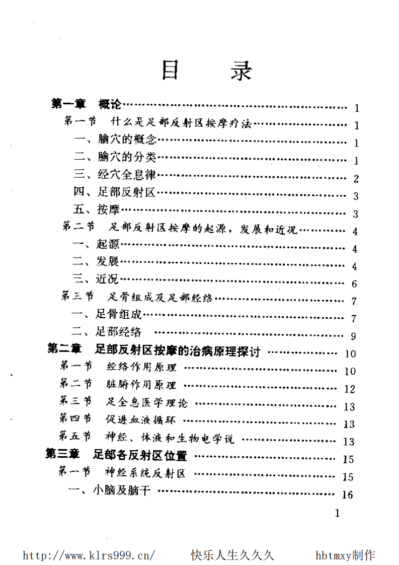 足部反射区按摩法·段亚东.pdf 第5页