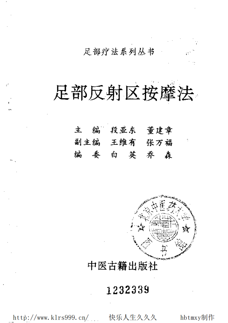 足部反射区按摩法·段亚东.pdf 第2页