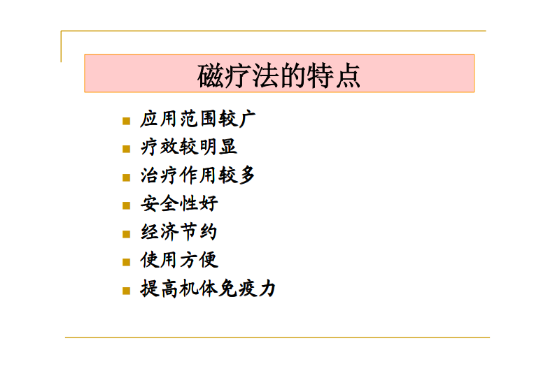 第三节 磁场疗法.pdf 第2页