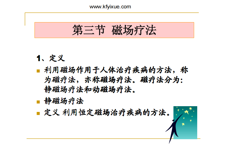 第三节 磁场疗法.pdf 第1页