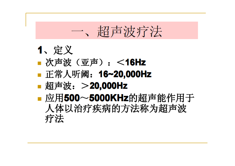 第四节超声波疗法.pdf 第2页