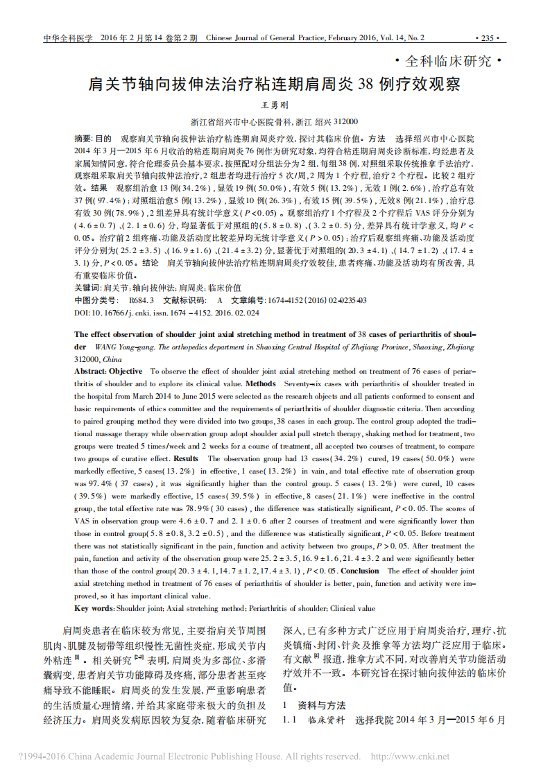 肩关节轴向拔伸法治疗粘连期肩周炎38例疗效观察_王勇刚.pdf 第1页