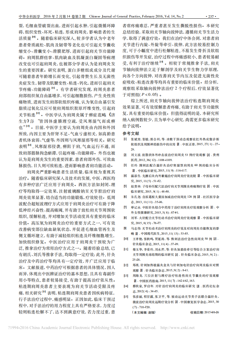 肩关节轴向拔伸法治疗粘连期肩周炎38例疗效观察_王勇刚.pdf 第3页