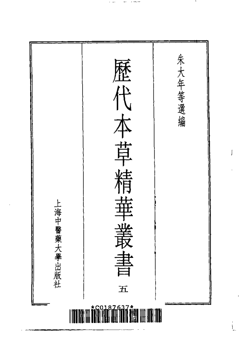 历代本草精华丛书·第5册.pdf 第2页