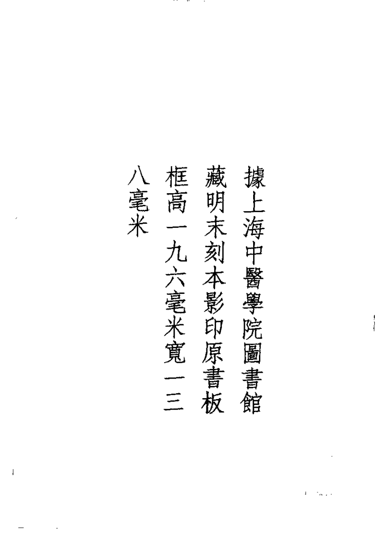 历代本草精华丛书·第5册.pdf 第5页