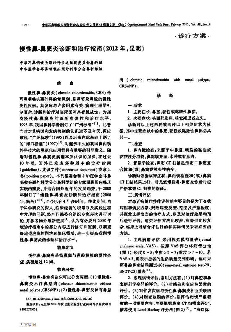 慢性鼻-鼻窦炎诊疗指南（2012）.pdf 第1页