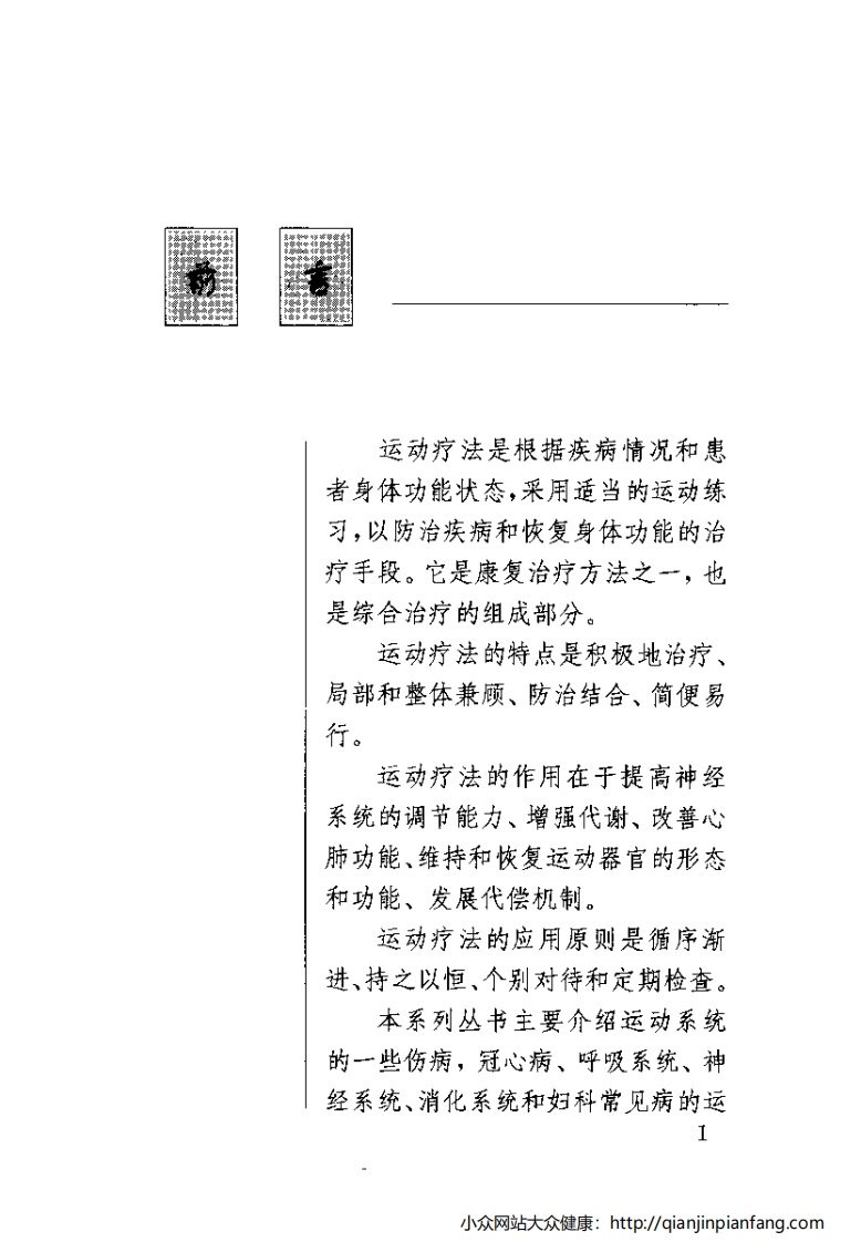图解百病运动疗法（1）.pdf 第4页
