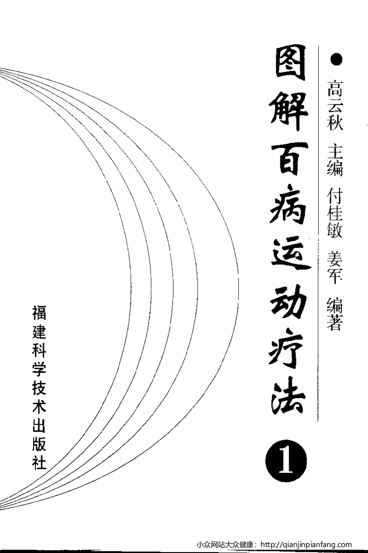图解百病运动疗法（1）.pdf 第2页