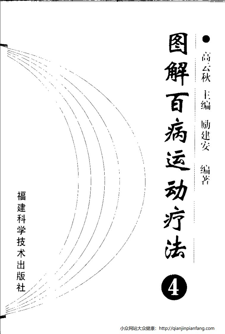 图解百病运动疗法（4）.pdf 第3页