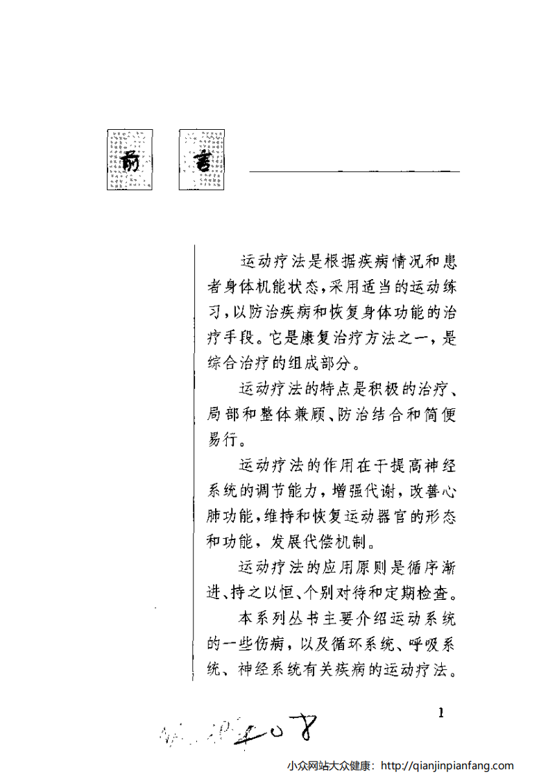 图解百病运动疗法（4）.pdf 第5页