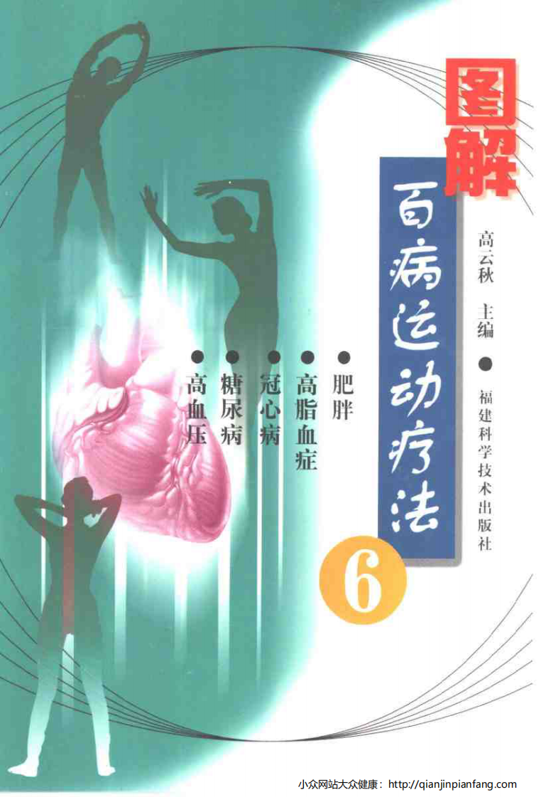 图解百病运动疗法（6）.pdf 第1页