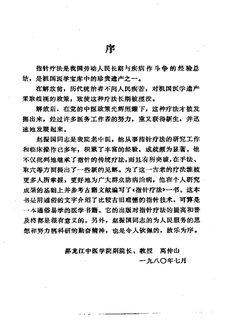指鍼疗法（赵振国）.pdf 第1页